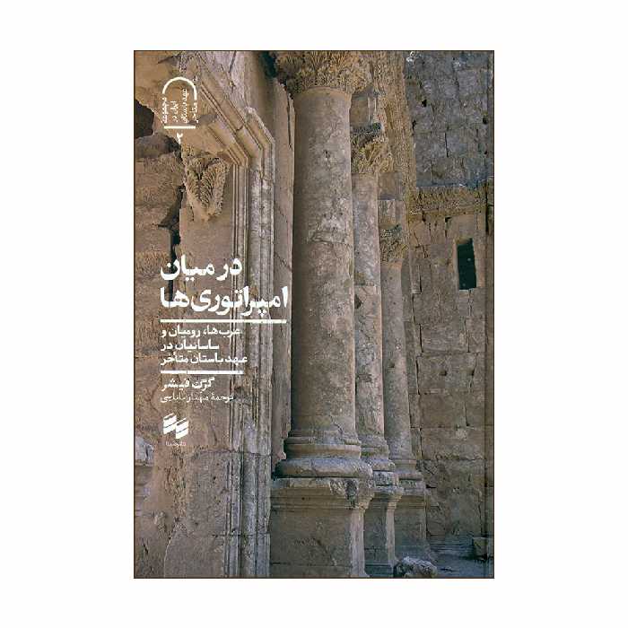 کتاب درمیان امپراطوری ها اثر گرگ فیشر انتشارات سینا 