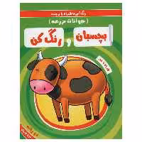 کتاب رنگ آمیزی همراه با برچسب بچسبان و رنگ کن حیوانات مزرعه اثر سمیه حسینی انتشارات آدرینا