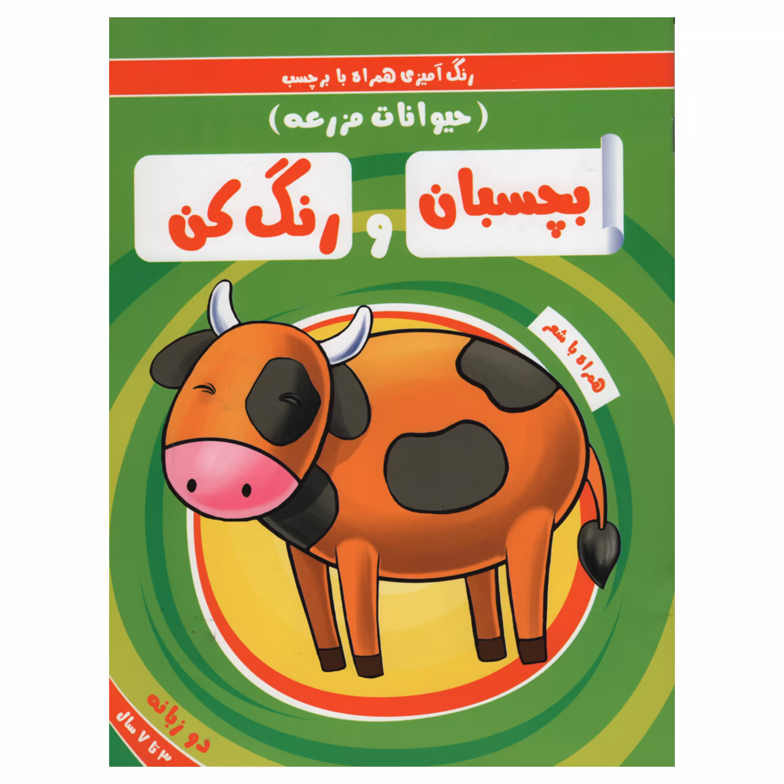 کتاب رنگ آمیزی همراه با برچسب بچسبان و رنگ کن حیوانات مزرعه اثر سمیه حسینی انتشارات آدرینا
