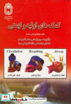 قیمت و خرید کتاب کمک های اولیه و ایمنی | ایده بوک