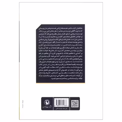 کتاب گشودن رمان (رمان ایران در پرتو نظریه و نقد ادبی) اثر حسین پاینده انتشارات مروارید