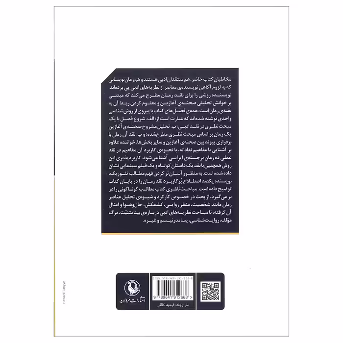 کتاب گشودن رمان (رمان ایران در پرتو نظریه و نقد ادبی) اثر حسین پاینده انتشارات مروارید