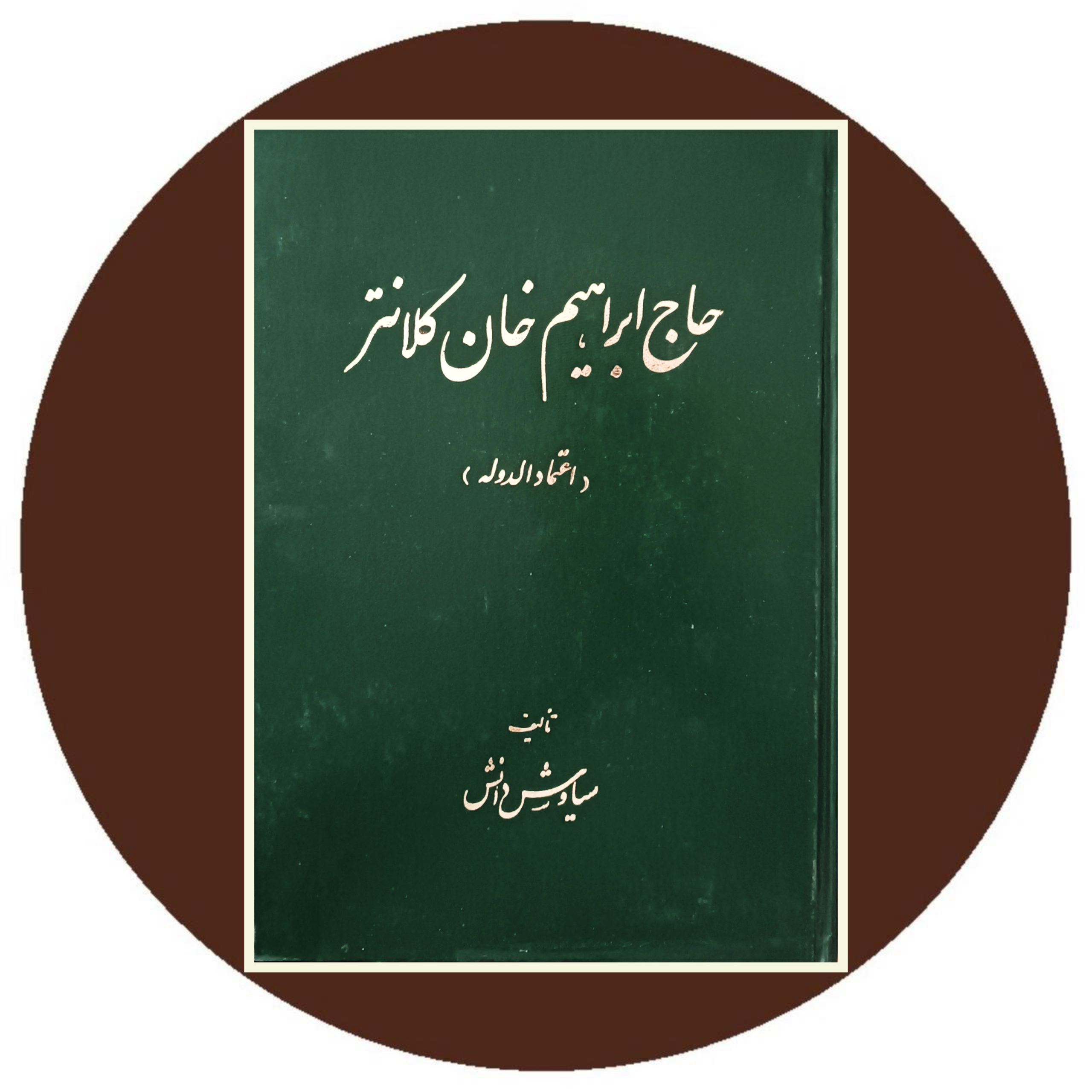 کتاب حاج ابراهیم خان کلانتر (اعتمادالدوله) - خرید با تخفیف چهل درصد از کتاب دایره قهوه ای