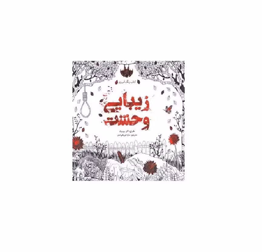 کتاب رنگ آمیزی بزرگسالان زیبایی وحشت
