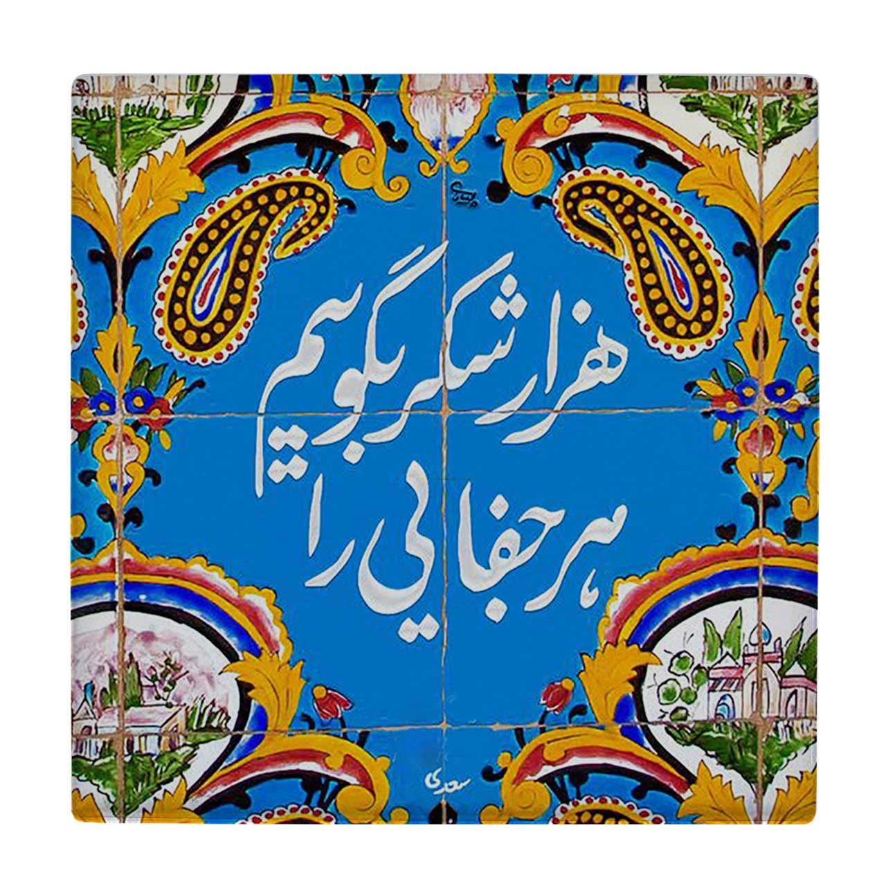 کاشی طرح هزار شکر گویم هر جفایی را مدل لوحی کد klh1490