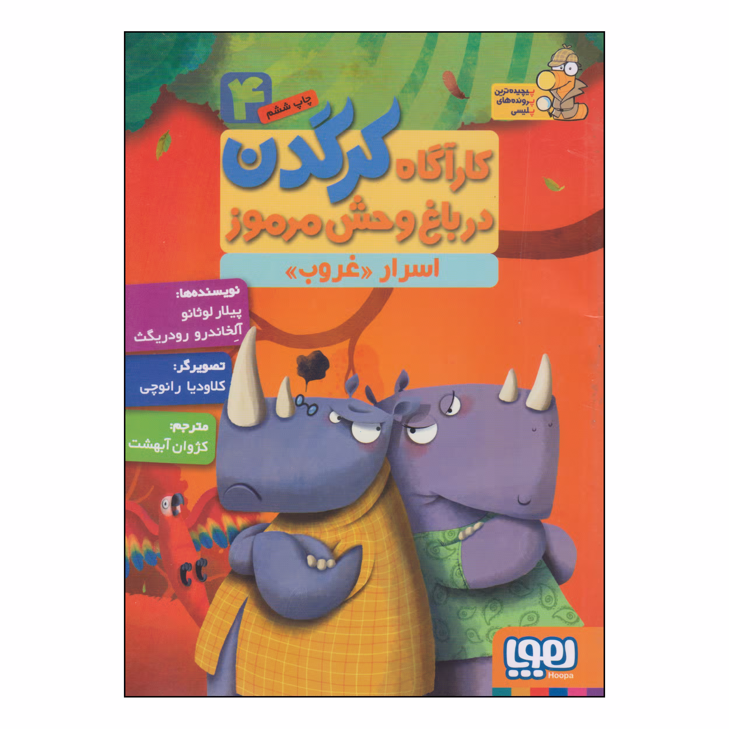 کتاب کارآگاه کرگدن در باغ وحش مرموز اسرار غروب اثر پیلار لوثانو و آلخاندرو رودریگث نشر هوپا