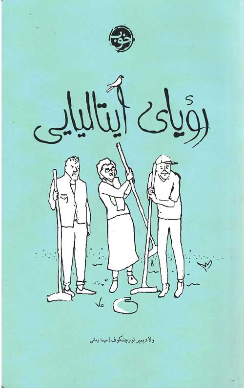 رویای ایتالیایی