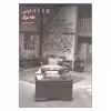 کتاب تله مرگ اثر آیرا لوین انتشارات روزنه