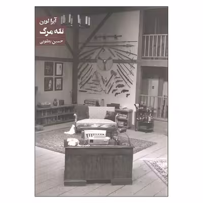 کتاب تله مرگ اثر آیرا لوین انتشارات روزنه