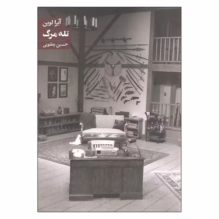 کتاب تله مرگ اثر آیرا لوین انتشارات روزنه