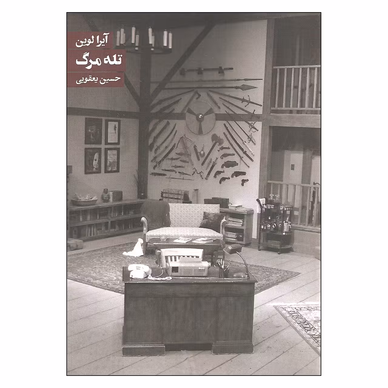 کتاب تله مرگ اثر آیرا لوین انتشارات روزنه