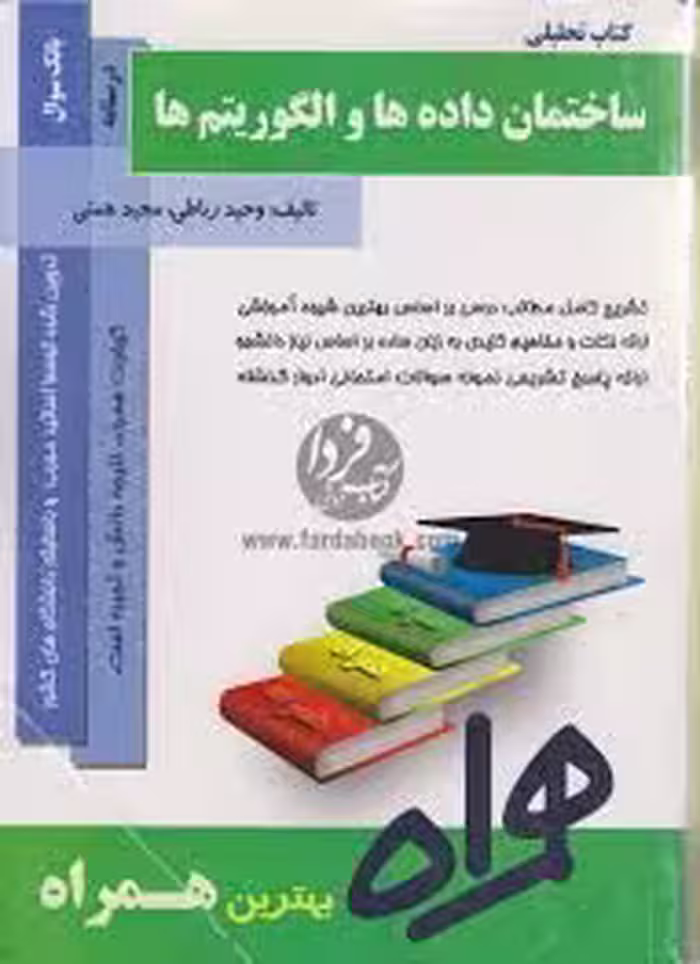 کتاب همراه ساختمان داده ها و الگوریتم ها ( نورانی – حبیبی -سمیرا قربانی )