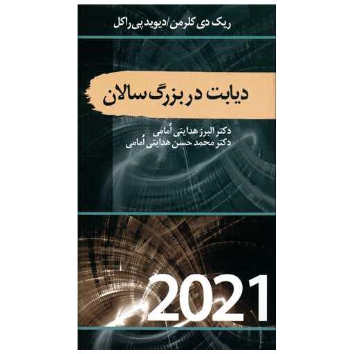 کتاب دیابت در بزرگسالان اثر دکتر البرز هدایتی ا مامی