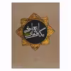 کتاب نگاره‌های چوبی مساجد آذربایجان شرقی اثر ناهید دهقان نشر فرهنگستان هنر