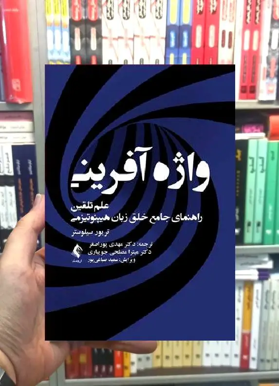 واژه آفرینی علم تلقین راهنمای جامع خلق زبان هیپنوتیزمی ارجمند - بانک کتاب ماندگار-قیمت-خرید-کتاب-کمک-درسی-کنکور-دانشگاهی