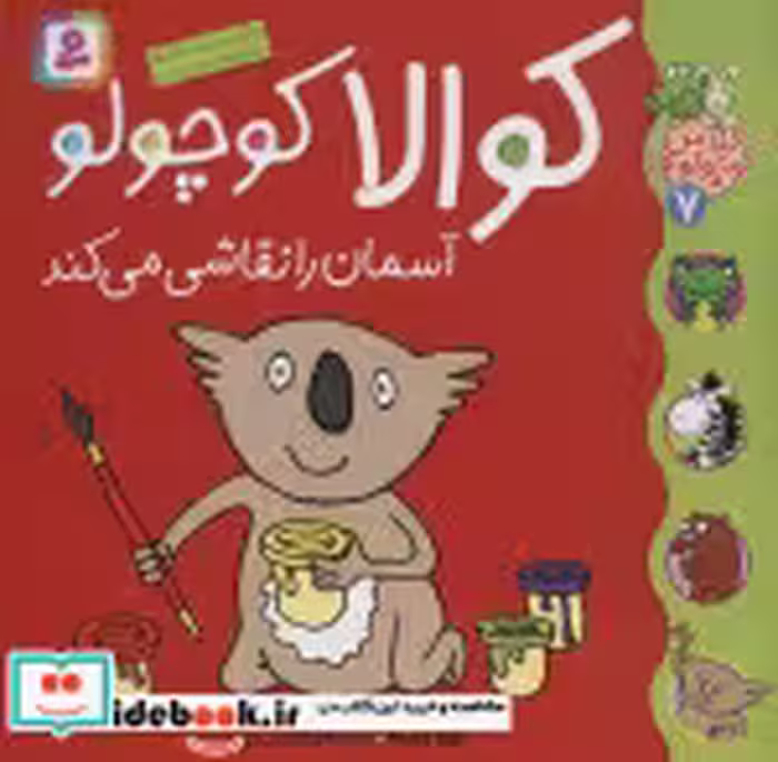 قیمت و خرید کتاب کلاس کوچولوها 7 اثر زوزا وربوآ | ایده بوک