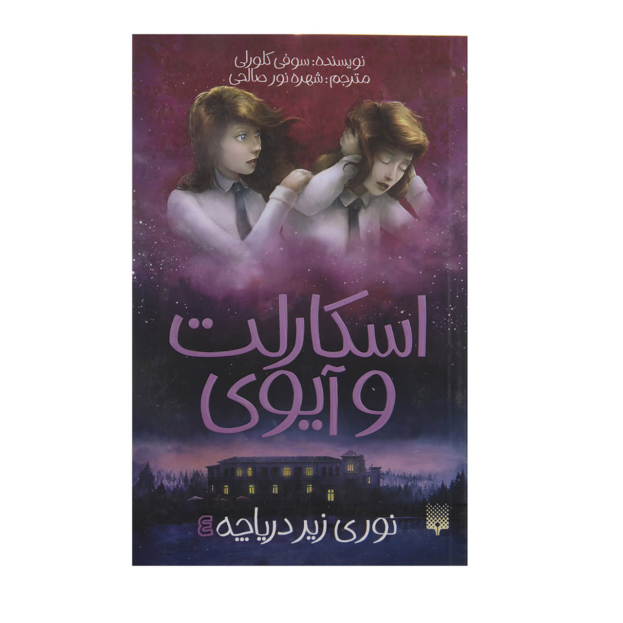 کتاب اسکارلت و آیوی اثر سوفی کلورلی