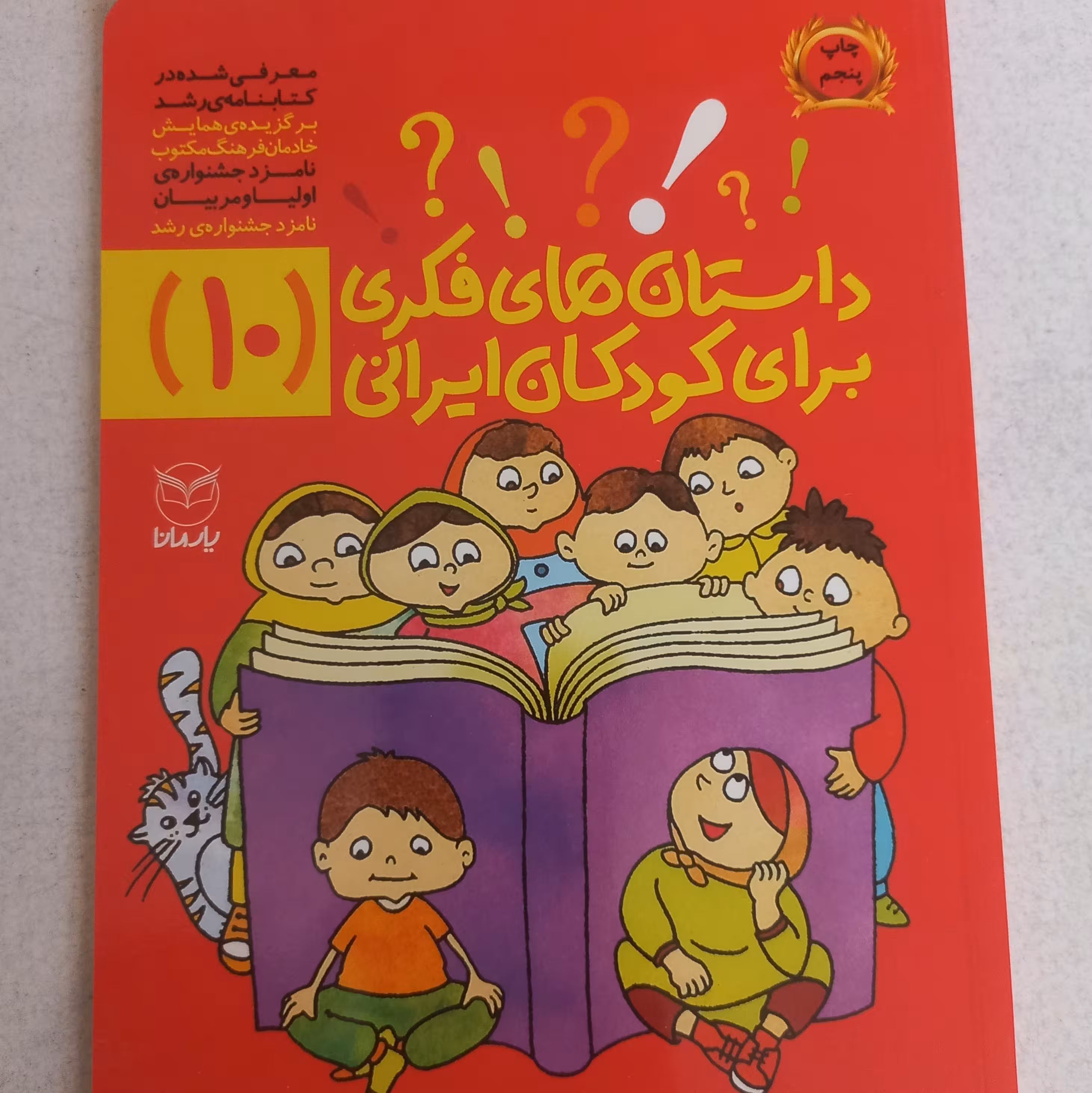 داستانهای فکری برای کودکان ایرانی جلد 10 از مجموعه ده جلدی ویژه کودکان 8 تا 14 ساله