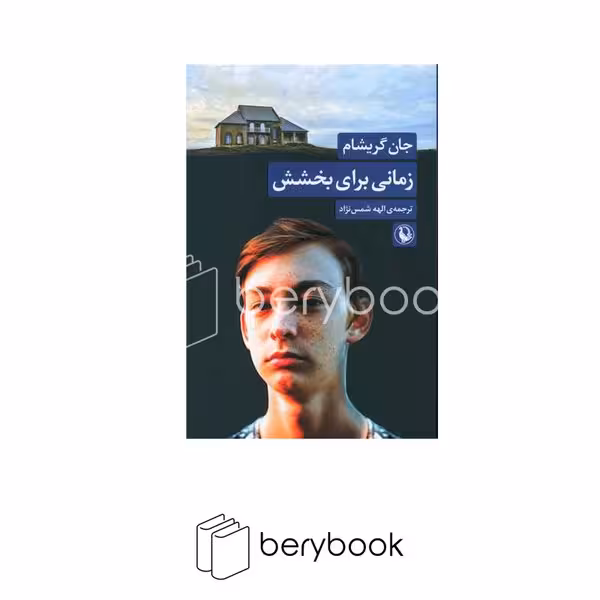 کتاب زمانی برای بخشش / شومیز / رقعی / مروارید