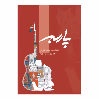 کتاب پارسه 72 قطعه برای گیتار اثر پیمان شیرالی انتشارات پنج خط