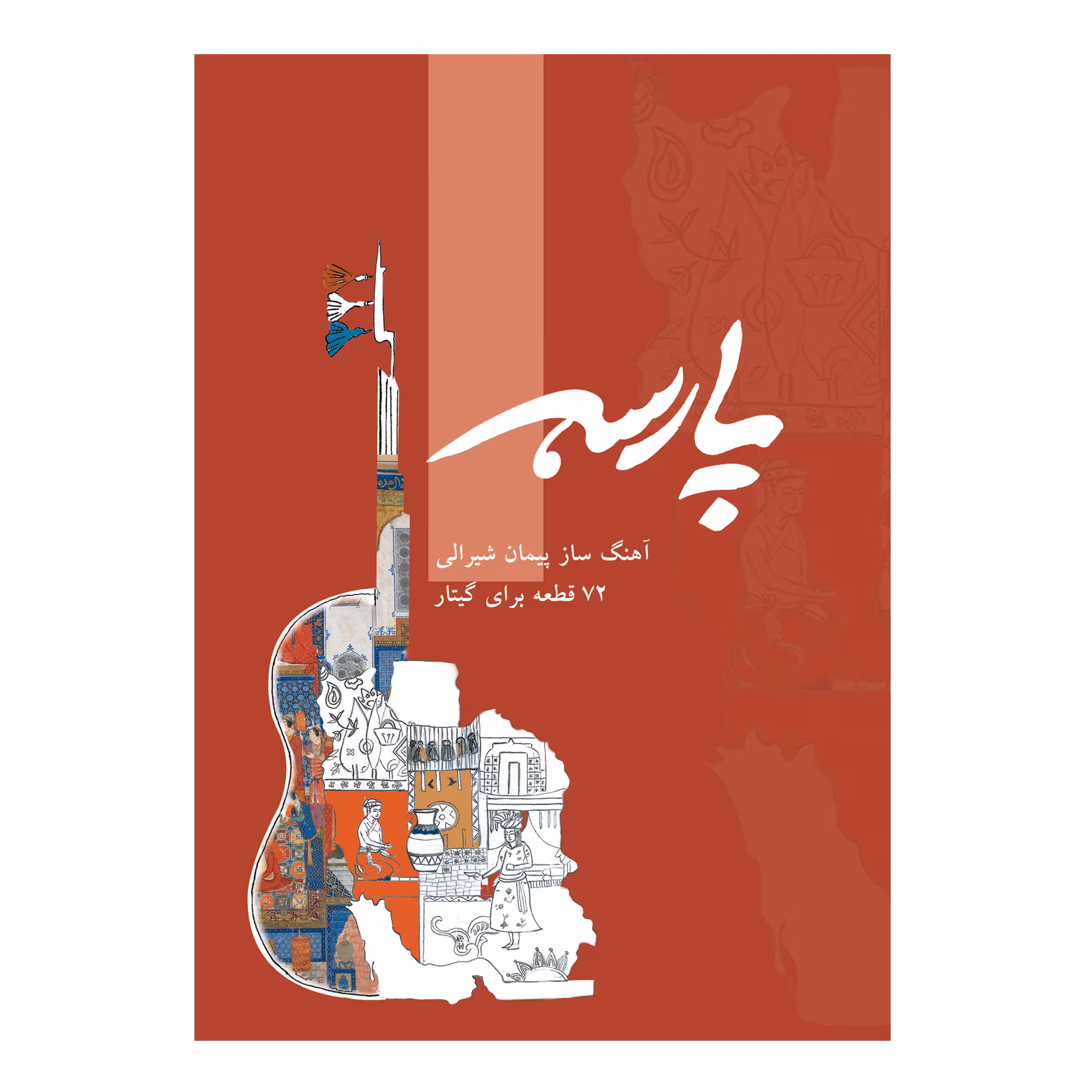 کتاب پارسه 72 قطعه برای گیتار اثر پیمان شیرالی انتشارات پنج خط
