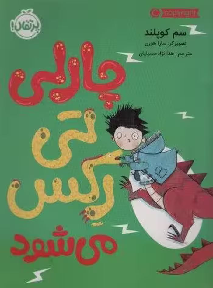چارلی تی رکس می شود