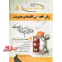 کتاب تحلیلی زبان تخصصی اقتصاد و مدیریت - فروشگاه کتاب اشراق