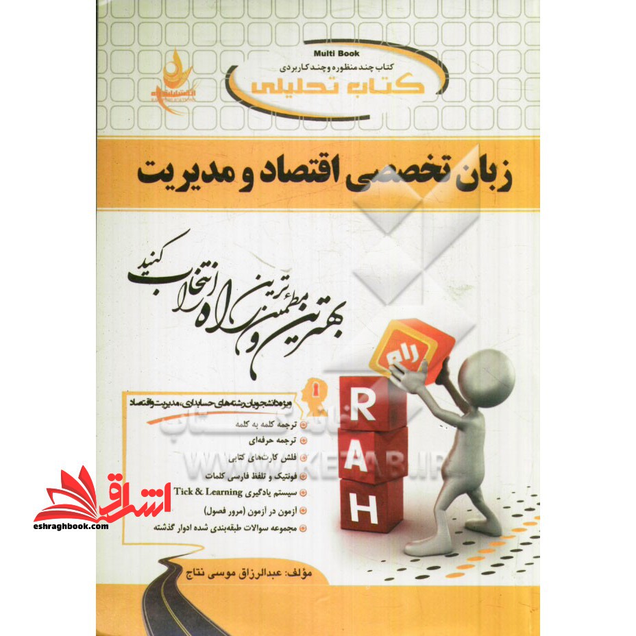 کتاب تحلیلی زبان تخصصی اقتصاد و مدیریت - فروشگاه کتاب اشراق