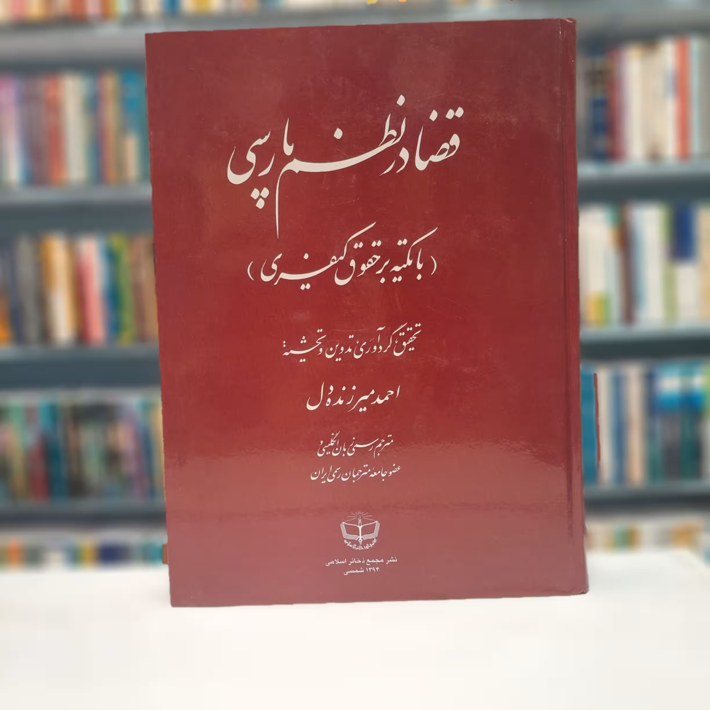 قضا در نظم پارسی