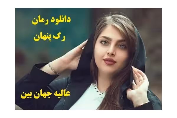 رمان رگ پنهان پی دی اف pdf (عالیه جهان بین) - کتابخانه مجازی واتیکان