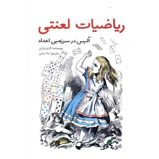 کتاب ریاضیات لعنتی (آلیس در سرزمین اعداد) اثر کارلو فرابتی