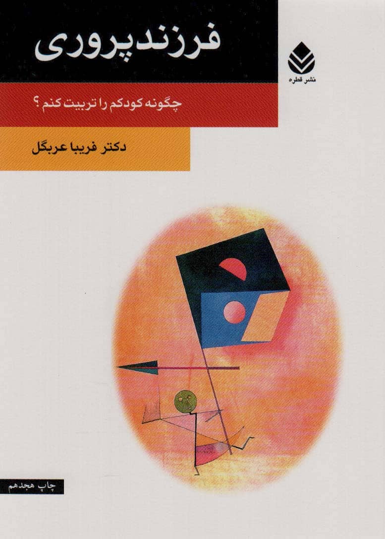فرزندپروری (چگونه کودکم را تربیت کنم؟) - کتابفروشی کوچه کتاب