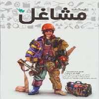 فرهنگنامه مشاغل - ناشربوک | خرید آنلاین کتاب