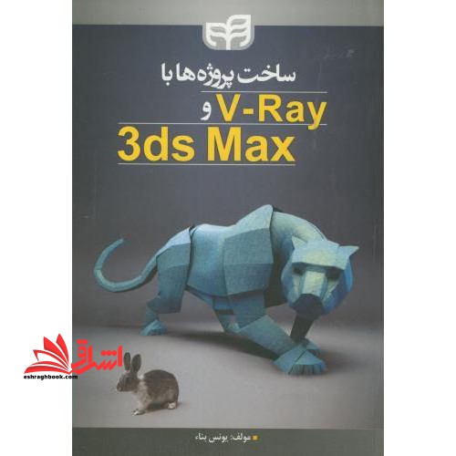 ساخت پروژه ها با 3DMAX و V - RAY - فروشگاه کتاب اشراق