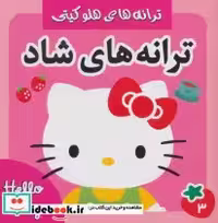 قیمت و خرید کتاب ترانه های شاد هلو کیتی 3 | ایده بوک