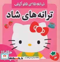 قیمت و خرید کتاب ترانه های شاد هلو کیتی 3 | ایده بوک
