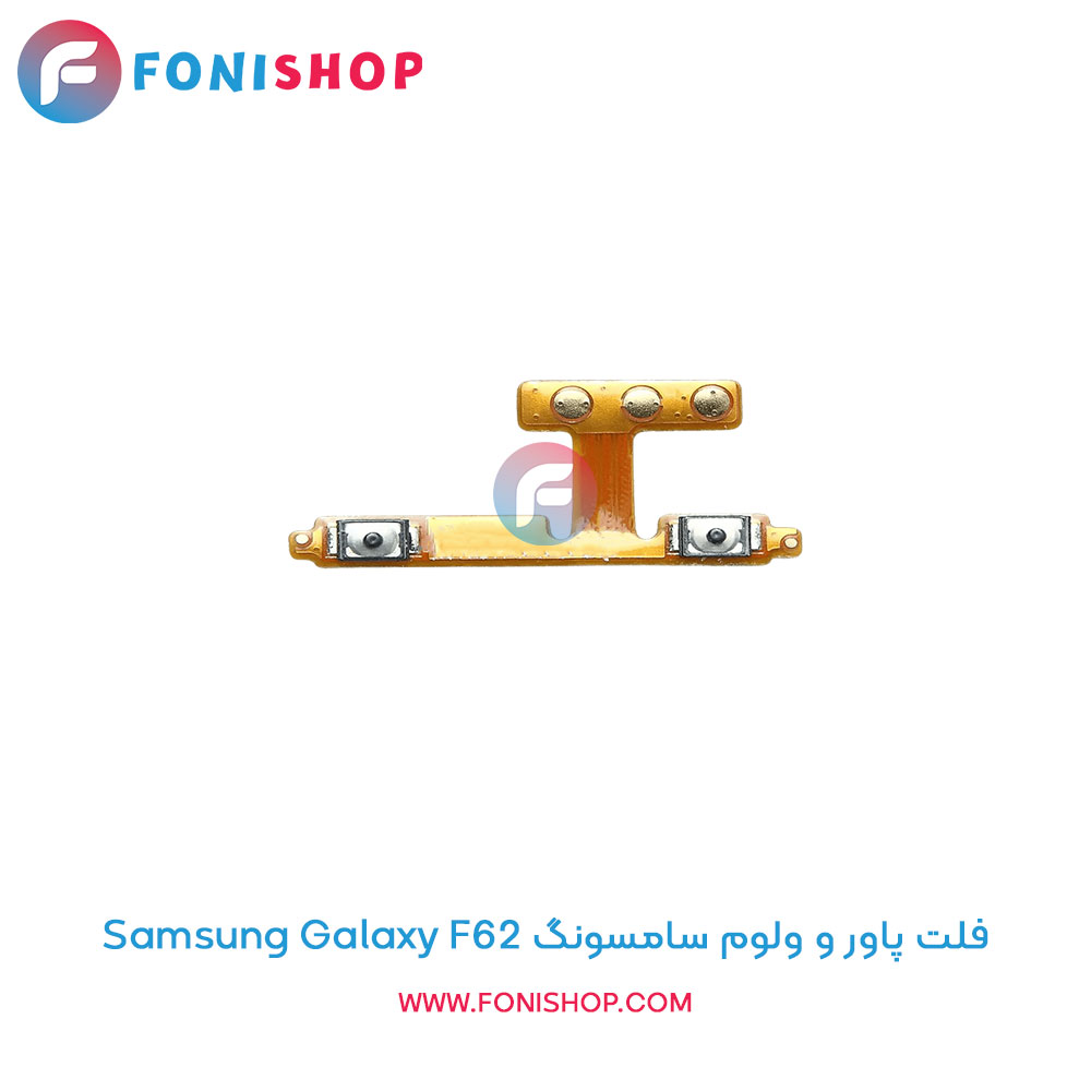 فلت پاور و ولوم سامسونگ Samsung Galaxy F62