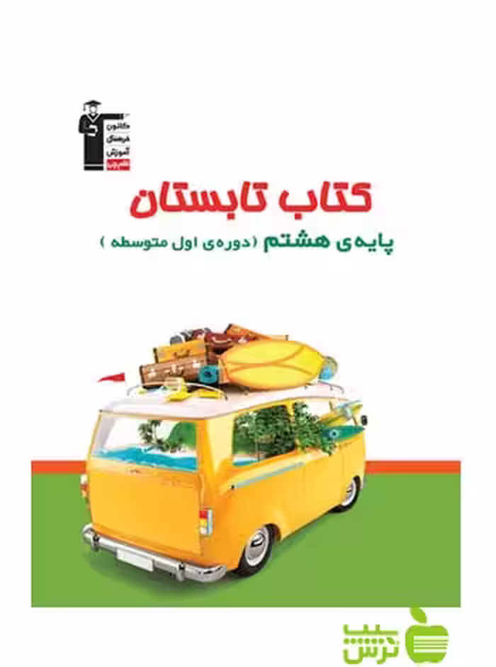 تابستان هشتم قلم چی - سیب ترش - SibTorsh با تخفیف 27 درصد تخفیف