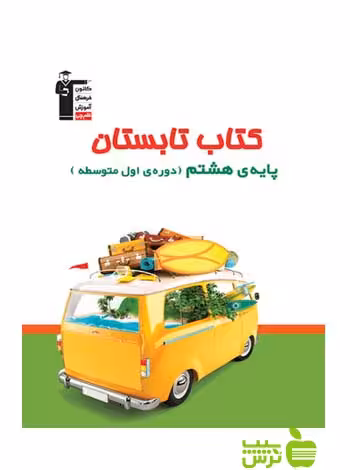 تابستان هشتم قلم چی - سیب ترش - SibTorsh با تخفیف 27 درصد تخفیف