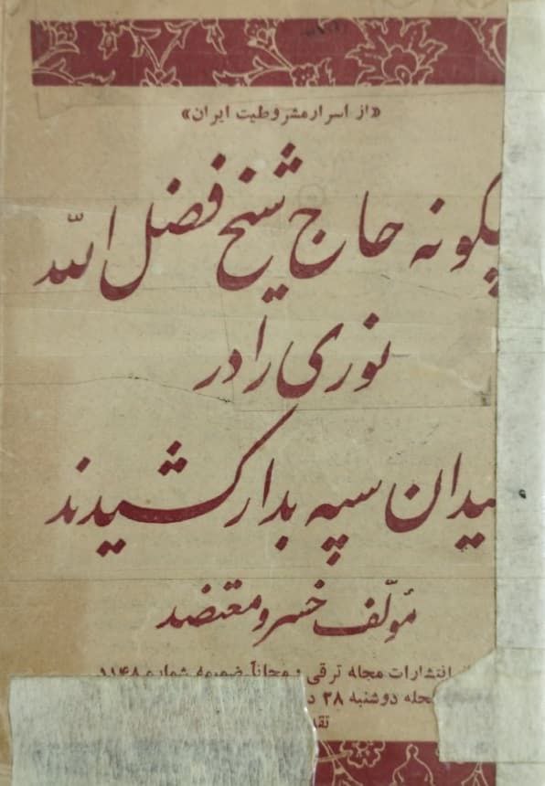 چگونه حاج شیخ فضل الله نوری را در میدان سپه بدار کشیدند | خسرو معتضد