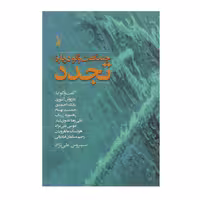 کتاب چند گفت‌ و گو درباره تجدد اثر سیروس علی نژاد