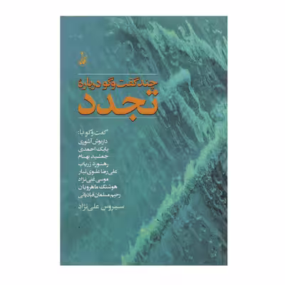 کتاب چند گفت‌ و گو درباره تجدد اثر سیروس علی نژاد