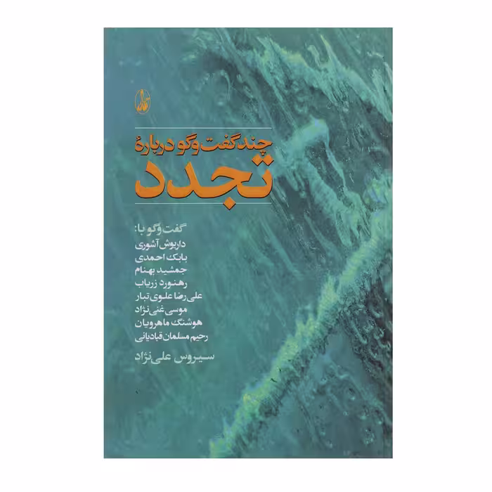 کتاب چند گفت‌ و گو درباره تجدد اثر سیروس علی نژاد