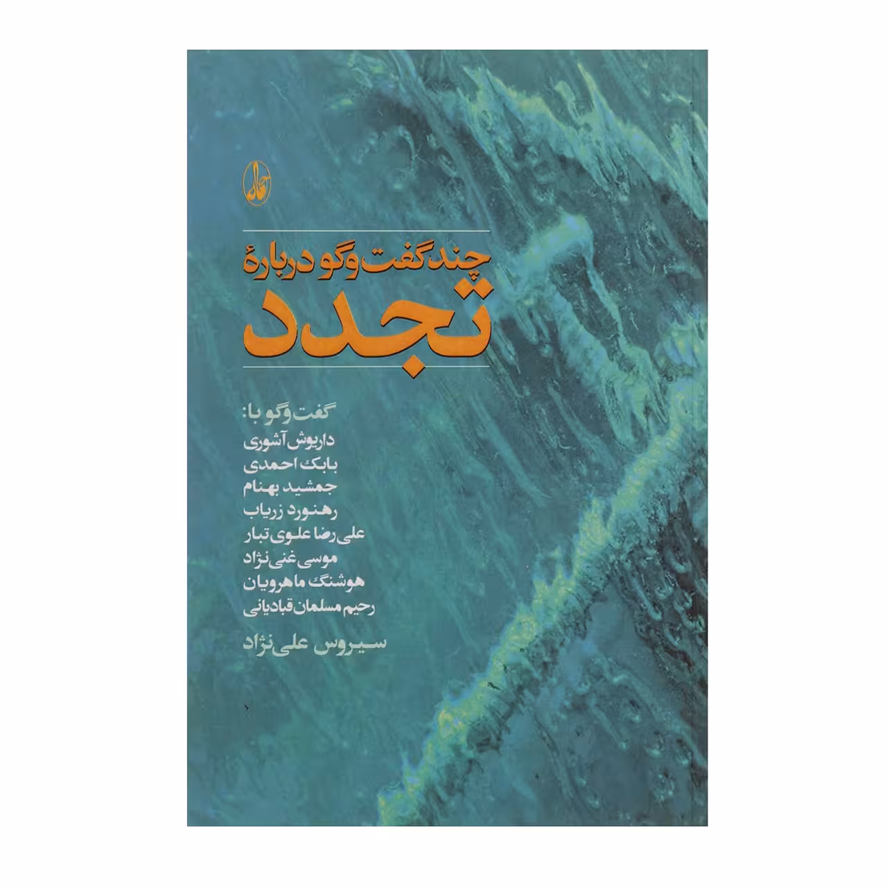 کتاب چند گفت‌ و گو درباره تجدد اثر سیروس علی نژاد