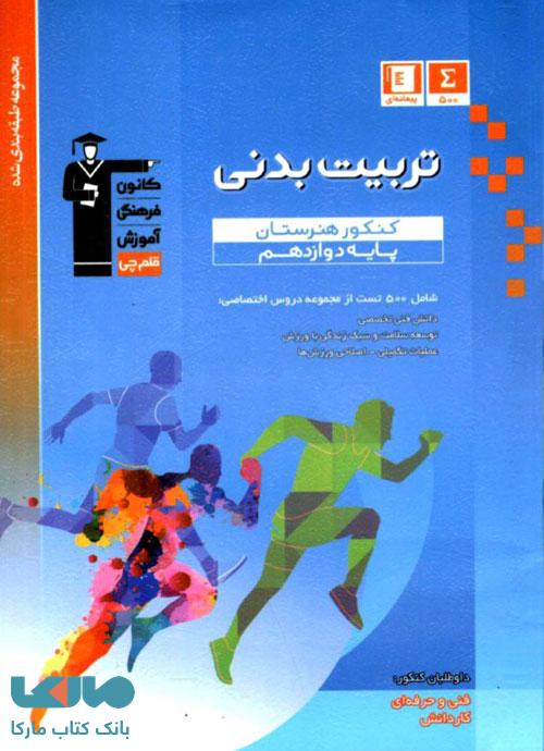 آبی تربیت بدنی دوازدهم قلم چی