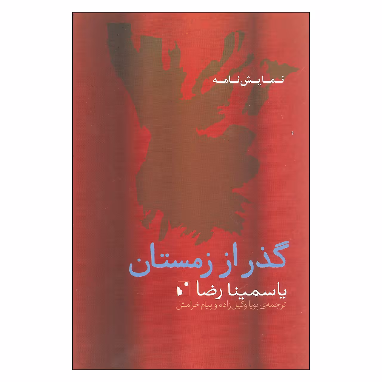 کتاب نمایشنامه گذر از زمستان اثر یاسمینا رضا نشر شب خیز