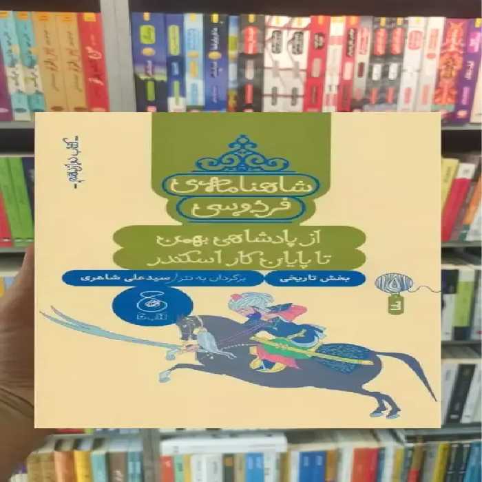 شاهنامه فردوسی : از پادشاهی بهمن تا پایان کار اسکندر چشمه - بانک کتاب ماندگار-قیمت-خرید-کتاب-کمک-درسی-کنکور-دانشگاهی