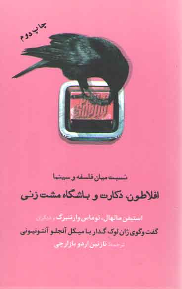 خرید کتاب افلاطون دکارت و باشگاه مشت زنی (نسبت میان فلسفه و سینما) — کتابسرای طه