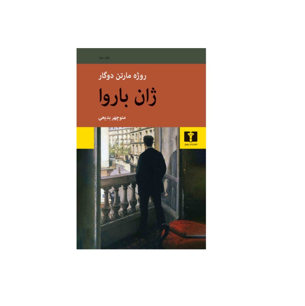 کتاب ژان باروا اثر روژه مارتن دوگار