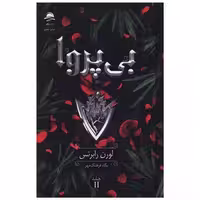 کتاب بی پروا (جلد دوم)(گالینگور) اثر لورن رابرتس